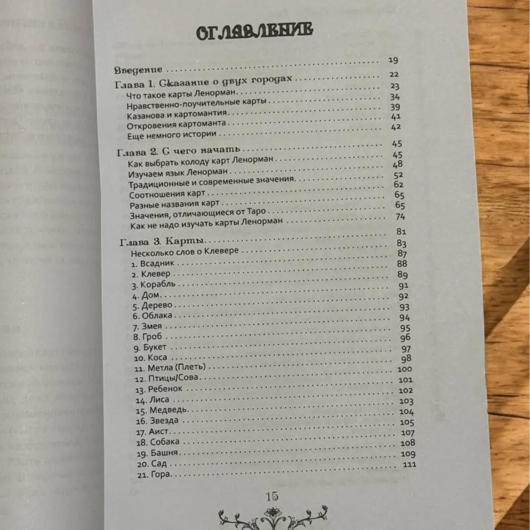Книга "Вивчення Ленорман: традиційне ворожіння для сучасного життя" (Маркус Кац, Талі Гудвін)-1