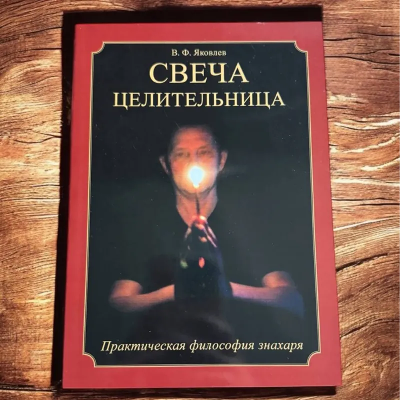 Книга Свічка Цілителька, Яковлєв В.-0