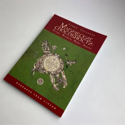 Книга - Магічні здібності: Вогонь, Повітря, Вода, Земля. Визнач свою стихію (Теммі Салліван)