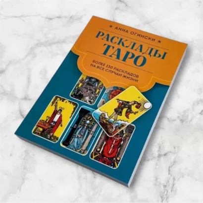 Книга - Розклади Таро. Понад 130 розкладів для найважливіших питань (Ганна Огінські)