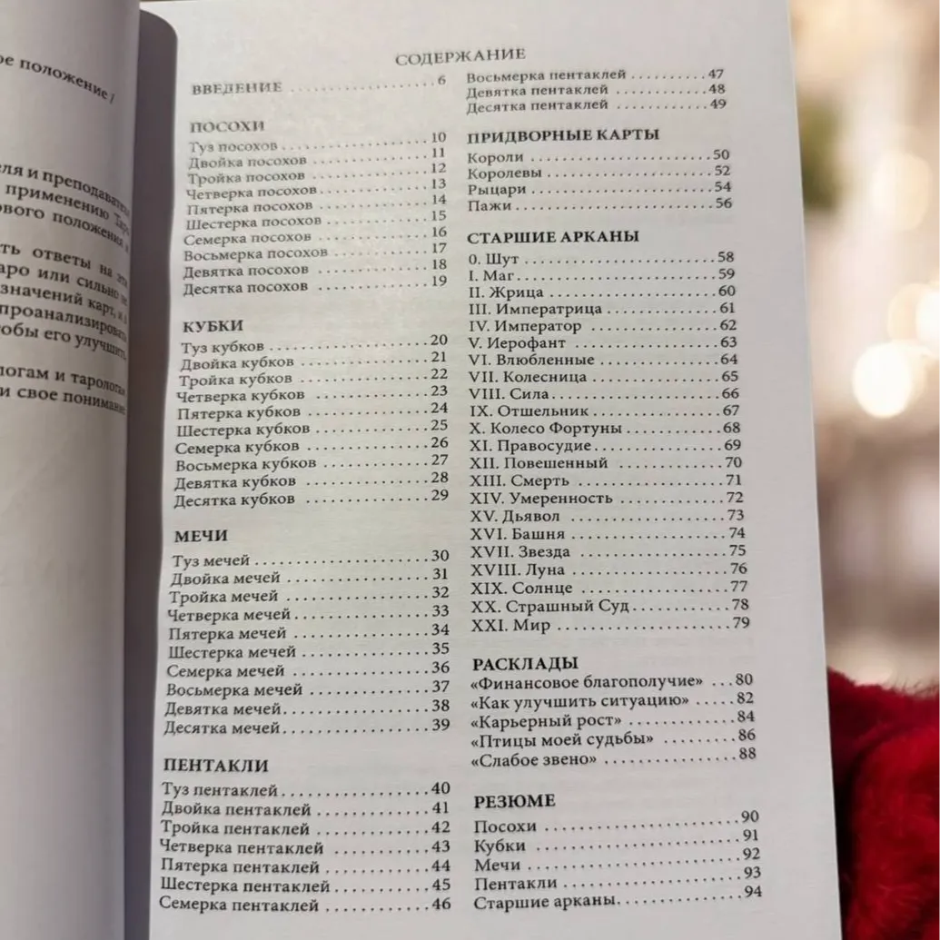 Книга Таро та Бізнес. Фінанси, Карʼєра, Матеріальне становище (Сергій Савченко)-1