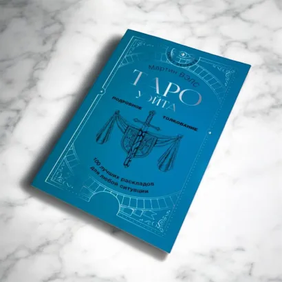 Книга - Таро Уейта. 100 найкращих розкладів для будь-якої ситуації. Докладне тлумачення (Мартін Велс)
