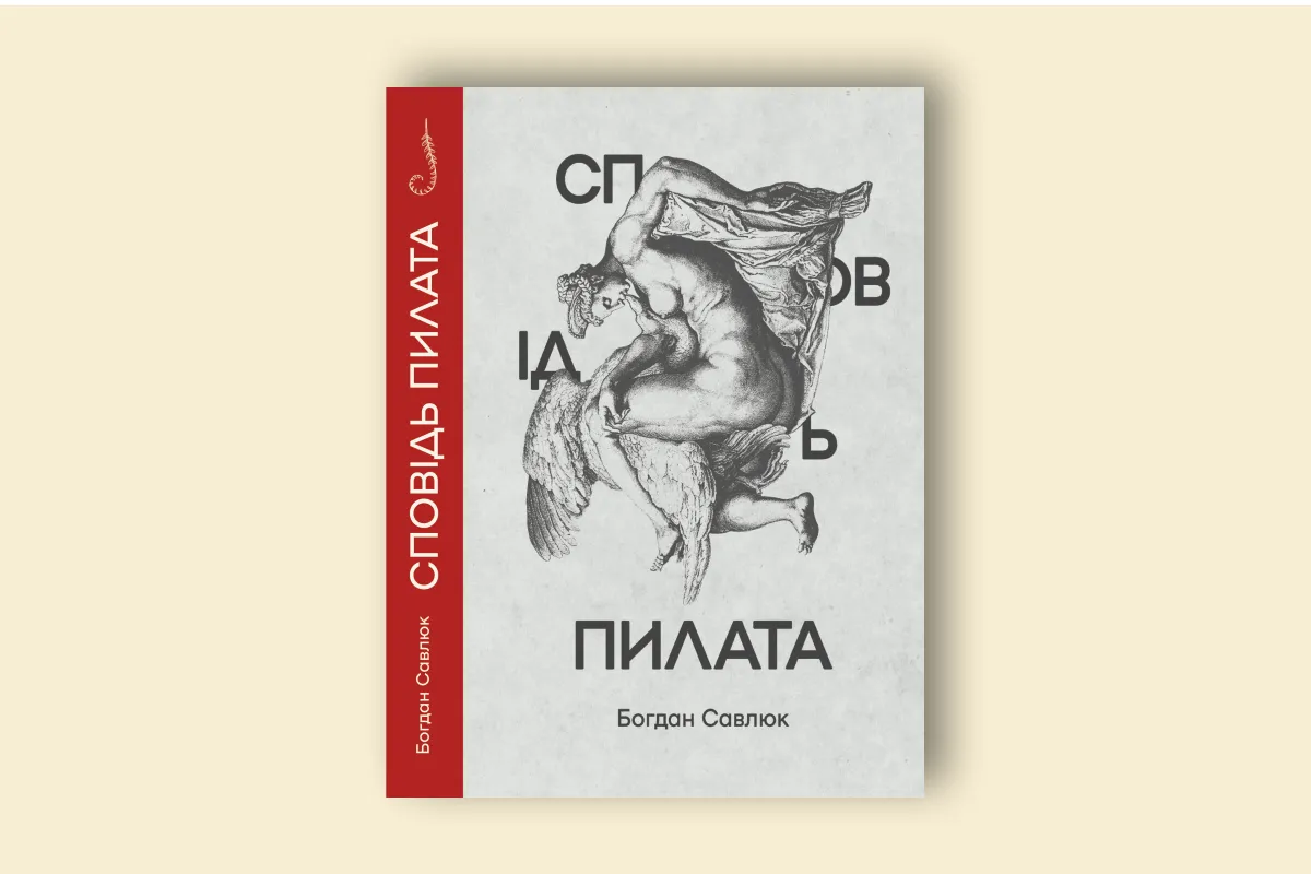 Савлюк Б. "Сповідь Пилата"-0