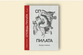 Савлюк Б. "Сповідь Пилата"