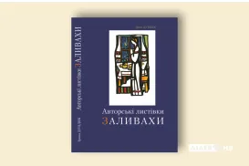 Дундяк І. "Авторські листівки Заливахи"