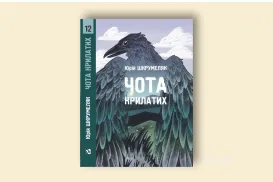 Шкрумеляк Ю. "Чота крилатих"