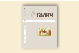 "Галич". Збірник наукових праць. Випуск 9/Стасюк А. наук. ред.
