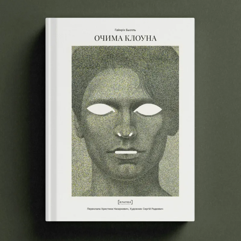 Очима клоуна, Гайнріх Бьолль (Передзамовлення)