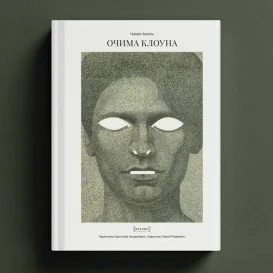 Очима клоуна, Гайнріх Бьолль (Передзамовлення)