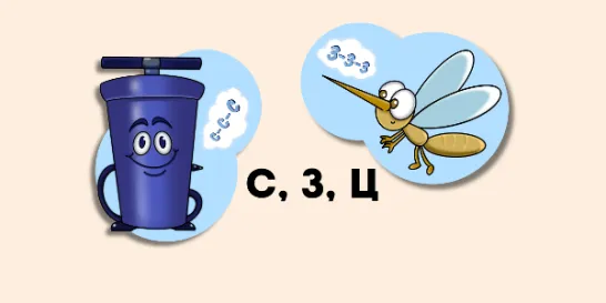 Свистячі звуки: С, З, Ц.