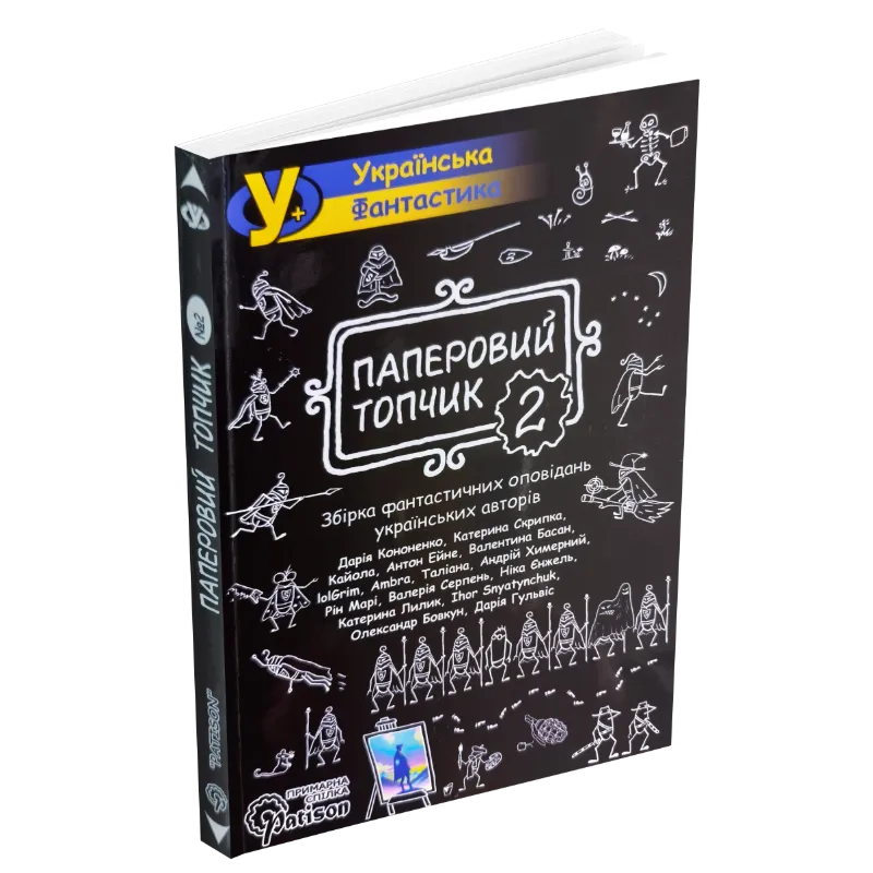 Збірка "Паперовий топчик 2"-0